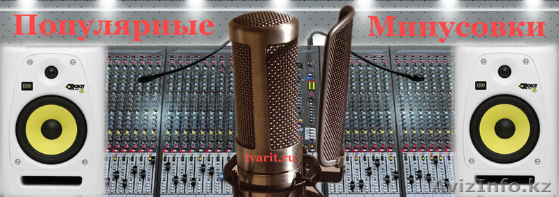 Минусовки для взрослых и детей на казахском языке  - Изображение #1, Объявление #1509696