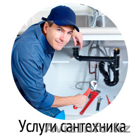 Сантехник в караганде - Изображение #1, Объявление #1523287