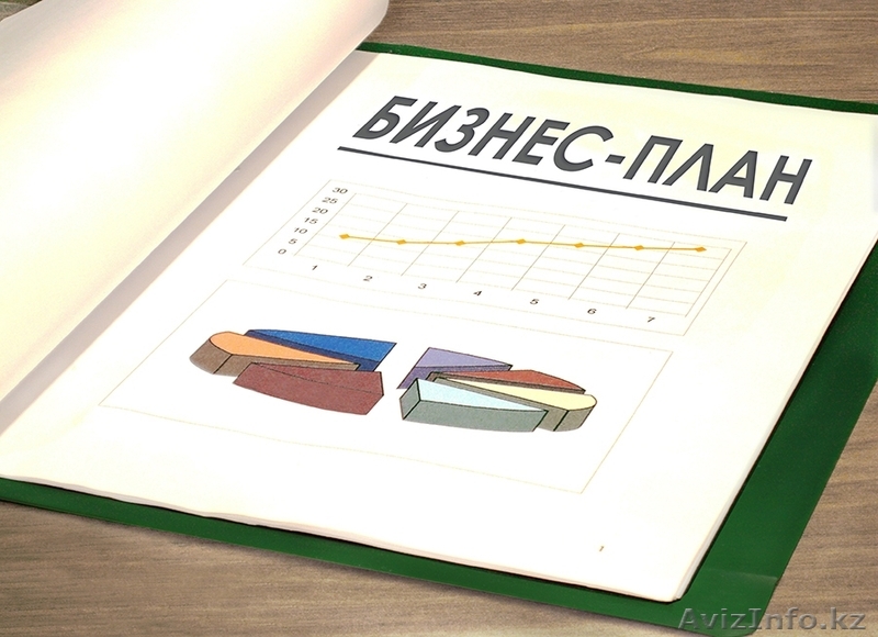 Разработка Бизнес-проектов,бизнеc-планов, ФЭО, ТЭО - Изображение #1, Объявление #1531711