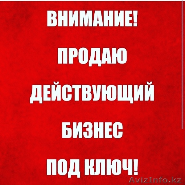 продаю бизнес под ключ - Изображение #1, Объявление #1572134