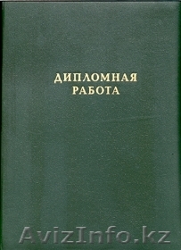 Написание дипломных работ - Изображение #1, Объявление #1580619