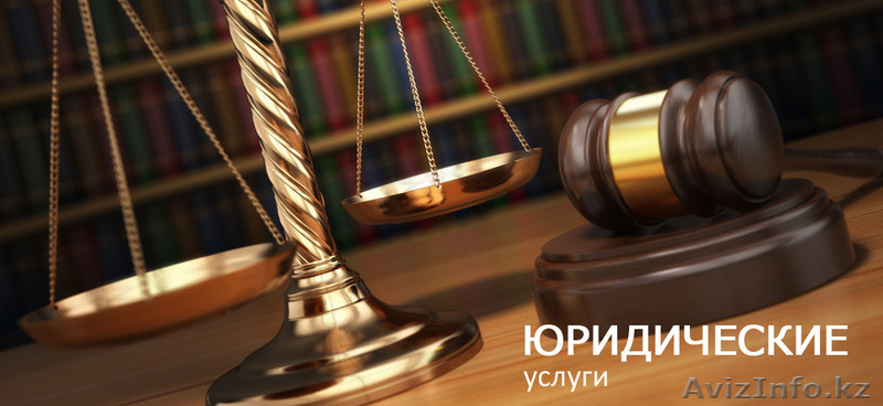 Юридические услуги населению - Изображение #1, Объявление #1580624