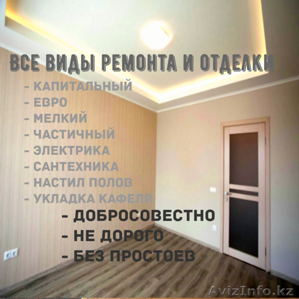 Ремонт квартир любой сложности и объема - Изображение #1, Объявление #1603834