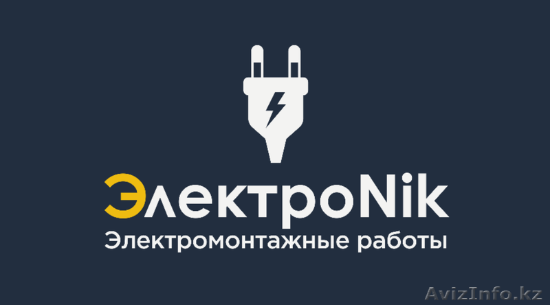 электрик в Караганде - Изображение #1, Объявление #1637394