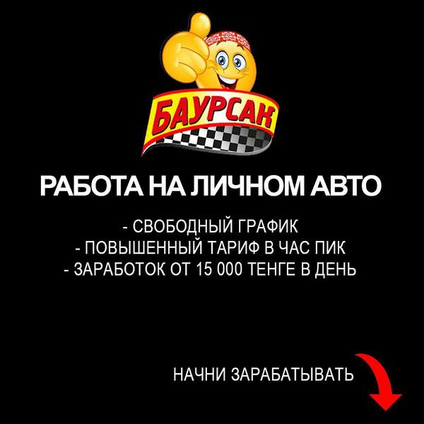 Набор водителей в такси Баурсак - Изображение #1, Объявление #1660435