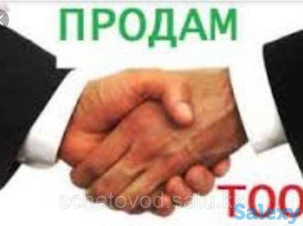 Продам действующее ТОО/ - Изображение #1, Объявление #1722340