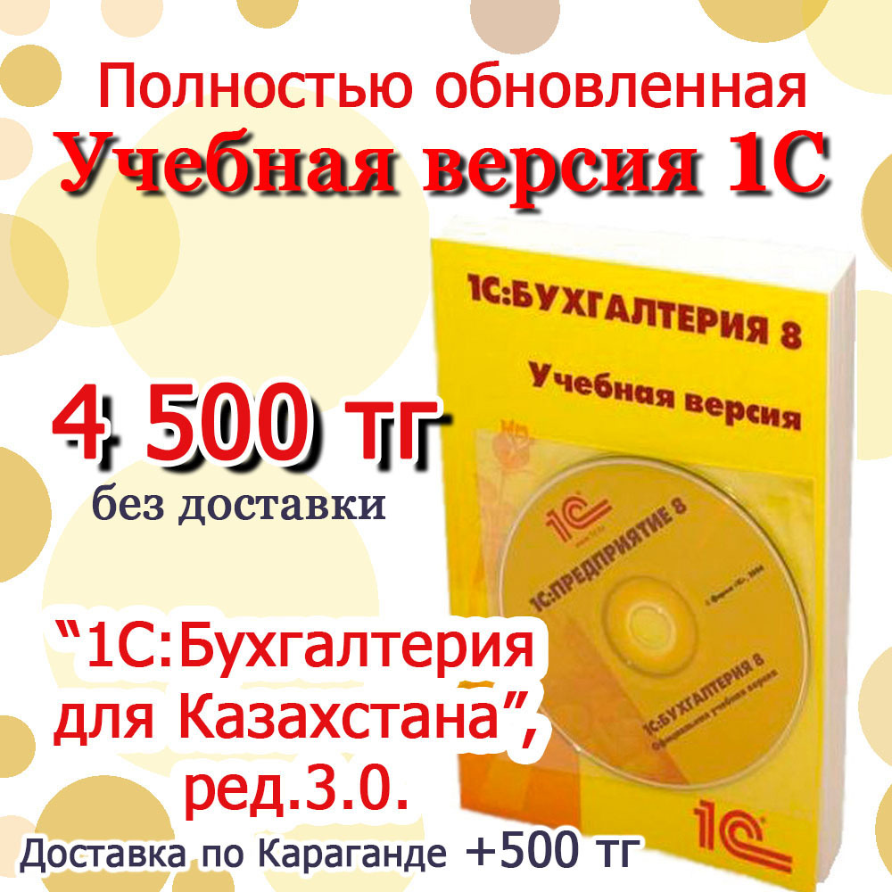 Учебная версия. 1С:Бухгалтерия 8 для Казахстана.  Издание 3. - Изображение #1, Объявление #1724627