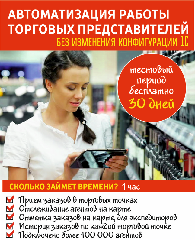 Автоматизация торговых агентов. Сбор заказов и контроль за агнетами - Изображение #1, Объявление #1729199