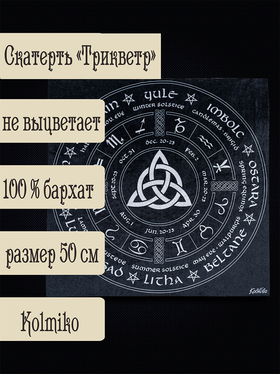 Скатерть для гаданий и обрядов "Трикветр" - Изображение #1, Объявление #1731197