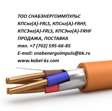 КПСнг(А)-FRLS, КПСнг(А)-FRHF, КПСЭнг(А)-FRLS, КПСЭнг(А)-FRHF ПРОДАЖА - Изображение #1, Объявление #1560615