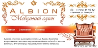Мебельный салон "Альбион"   - Изображение #1, Объявление #46781