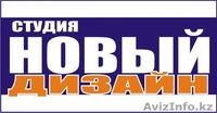 Студия "НОВЫЙ ДИЗАЙН" - Изображение #1, Объявление #58702
