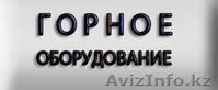 Горное оборудопание - Изображение #2, Объявление #741211