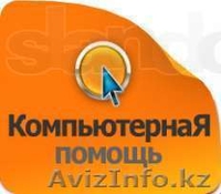 Ремонт, настройка компьютеров, ноутбуков, планшетов и тп. - Изображение #2, Объявление #806737