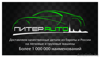 Все запчасти на любое авто. Интернет-магазин автозапчастей Питер АВТО.  - Изображение #1, Объявление #984223