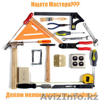 Сантехнические и элекрические ремонтные работы на дому - Изображение #1, Объявление #981555