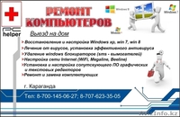 Ремонт компьютеров. Бесплатный выезд на дом. БЫСТРО, КАЧЕСТВЕННО, НЕДОРОГО - Изображение #2, Объявление #1030062