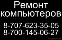 Ремонт компьютеров. Бесплатный выезд на дом. БЫСТРО, КАЧЕСТВЕННО, НЕДОРОГО - Изображение #1, Объявление #1030062