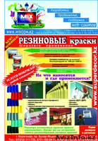 Лаки  и резиновые краски не трескаются и не шелушатся. - Изображение #1, Объявление #1074692