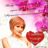 Тамада, ведущая, организатор - Изображение #2, Объявление #1227059