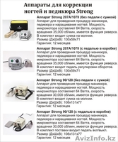 Аппараты для коррекции ногтей и педикюра - Изображение #2, Объявление #1215334