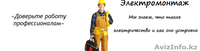 Электрик - все виды электромонтажных работ - Изображение #6, Объявление #1245042