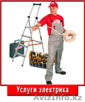 Электрик - все виды электромонтажных работ - Изображение #1, Объявление #1245042