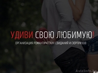 Удиви свою любимую - Изображение #1, Объявление #1256868