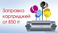 САМЫЕ НИЗКИЕ ЦЕНЫ В КАРАГАНДЕ! Ремонт ПКноутбуковпринтеров.Заправка - Изображение #1, Объявление #1332005