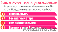 подписка в авон (avon подписка) - Изображение #1, Объявление #1426862