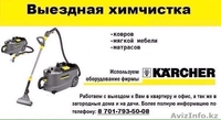 Химчистка, чистка ковров и мягкой мебели Караганда - Изображение #3, Объявление #1436059