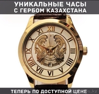Уникальные ЧАСЫ с гербом Казахстана  - Изображение #2, Объявление #1469120