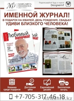 Именной журнал - необычный подарок! - Изображение #1, Объявление #1467456