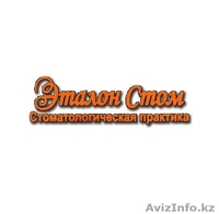 Стоматологическая клиника "Эталон Стом" - Изображение #1, Объявление #1496721