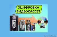 Оцифровка видео кассет. - Изображение #1, Объявление #1520794