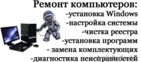 Ремонт ноутбуков, компьютеров, принтеров. - Изображение #1, Объявление #1520795
