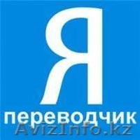 Переводы русский - казахский - Изображение #1, Объявление #1580615