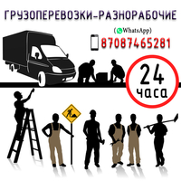 Грузоперевозки и разнорабочие - Изображение #2, Объявление #1647637