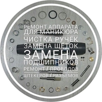 Обслуживание и ремонт маникюрного оборудования Караганда - Изображение #1, Объявление #1705866