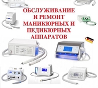 Обслуживание и ремонт маникюрного оборудования Караганда - Изображение #3, Объявление #1705866