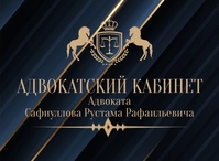 АДВОКАТ САФИУЛЛОВ РУСТАМ РАФАИЛЬЕВИЧ - Изображение #1, Объявление #1732507