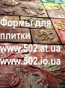 Формы Кевларобетон 635 руб/м2 на www.502.at.ua глянцевые для тротуар 045  - Изображение #1, Объявление #85803