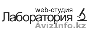 Студия Лаборатория - разработка сайтов в Казахстане, заказ сайтов - Изображение #1, Объявление #83046