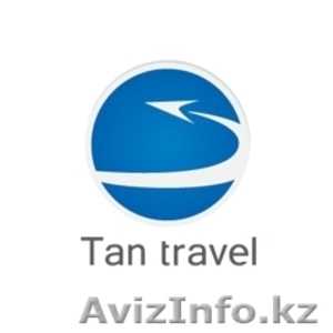 Туристическая фирма «Тан трэвел» - горящие туры и путевки  - Изображение #1, Объявление #107394