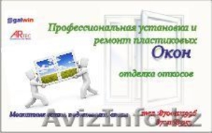 Ремонт и установка пластиковых окон 87011683153, 87001121996 - Изображение #1, Объявление #231040