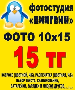 Акция! ФОТО 10*15 - 15тенге! - Изображение #1, Объявление #693289