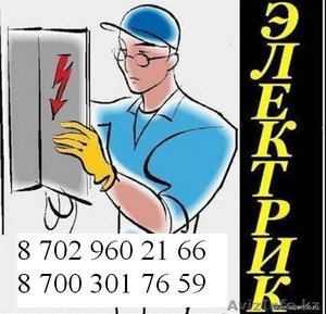 электрик 8 702 960 21 66 8700 301 76 59 - Изображение #1, Объявление #841055