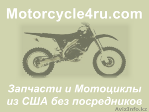 Запчасти для мотоциклов Караганда - Изображение #1, Объявление #859708