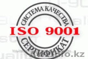 Сертификат ISО 9001 - Изображение #1, Объявление #1028394