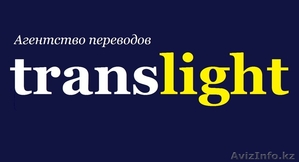 Агентство переводов "TRANSLIGHT"  - Изображение #1, Объявление #1153890